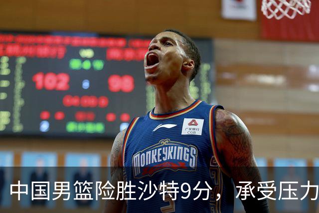 中国男篮险胜沙特9分，承受压力也不轻松，苏群对青年队发声有所保留