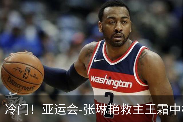 冷门！亚运会-张琳艳救主王霜中楣 女足1-1乌兹别克