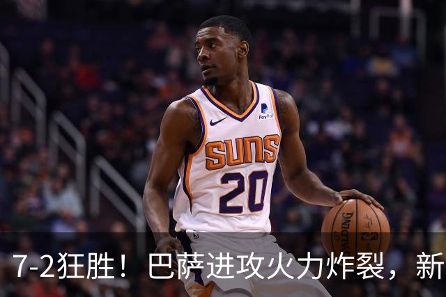 7‑2狂胜！巴萨进攻火力炸裂，新王朝雏形显现，西甲大局已定？
